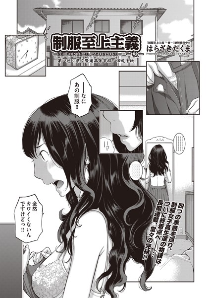 制服至上主義-秋-（単話）