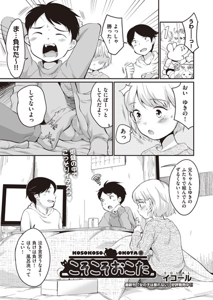 こそこそおこた（単話）
