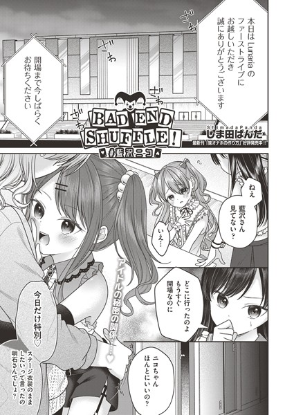 BAD END SHUFFLE！ ＃藍沢ニコ（単話）
