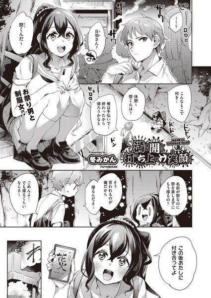 満開打ち上げ笑顔（単話）