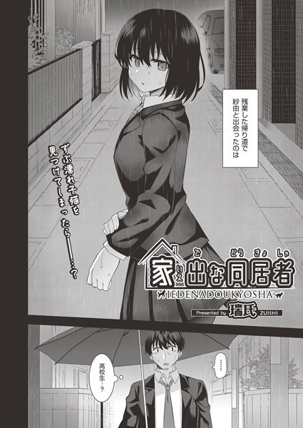 家出な同居者（単話）