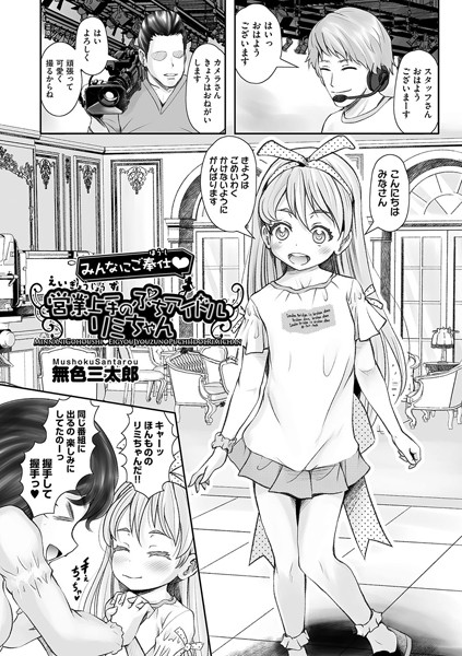 みんなにご奉仕◆営業上手のぷちアイドル リミちゃん（単話）