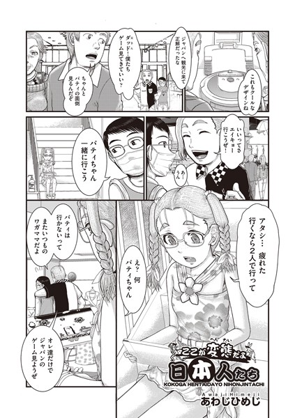 ここが変態だよ日本人たち（単話）