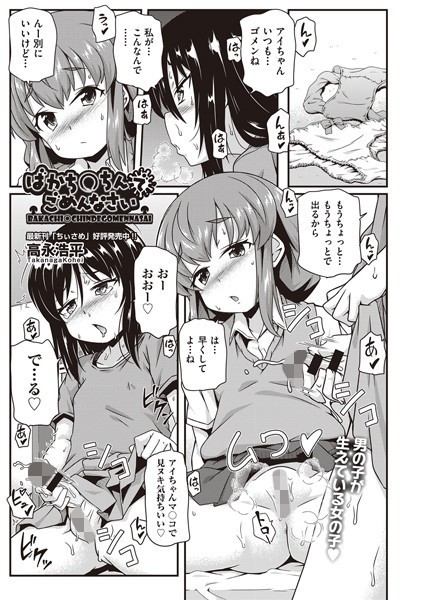 ばかち○ちんでごめんなさい（単話）
