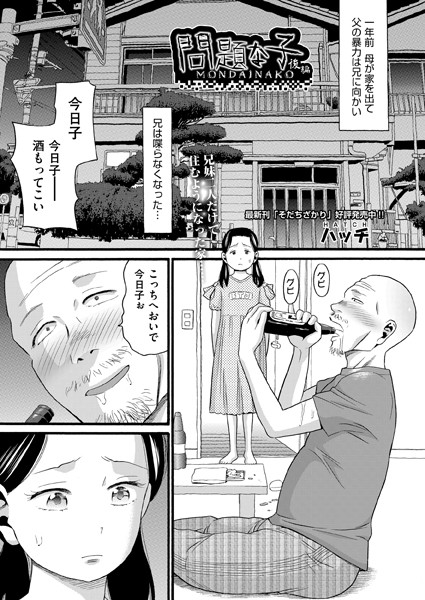 問題な子（単話）