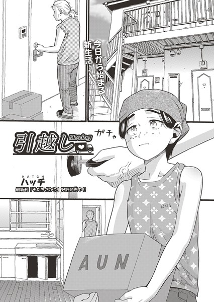 引越し（単話）