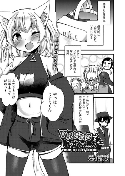 VRSNSでじゃすとえっち（単話）