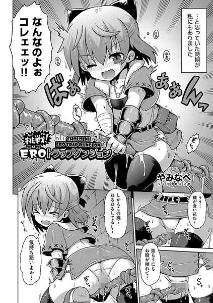 挑戦！EROトラップダンジョン（単話）
