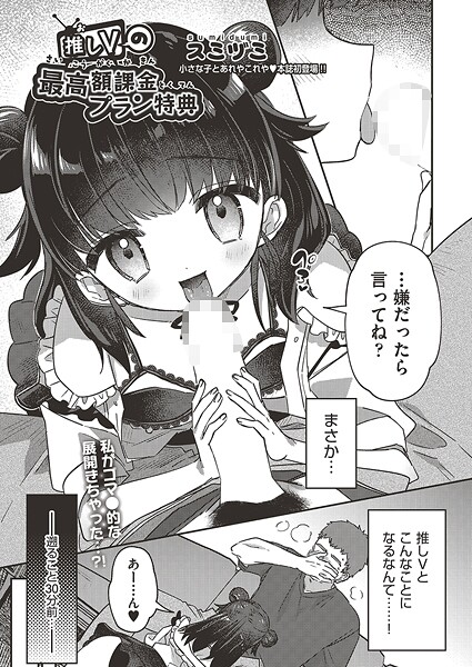 推しVの最高額課金プラン特典（単話）
