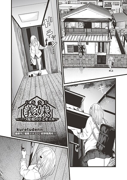 義妹〜一つ屋根の下とギャル〜（単話）