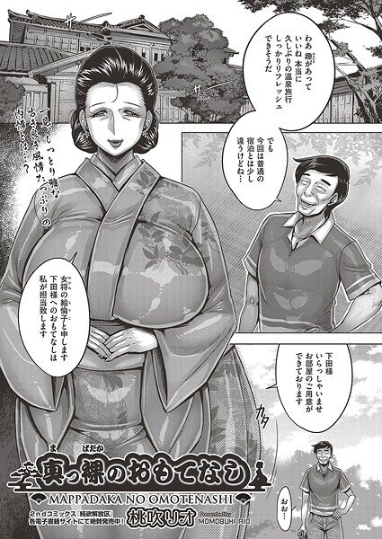 真っ裸のおもてなし（単話）