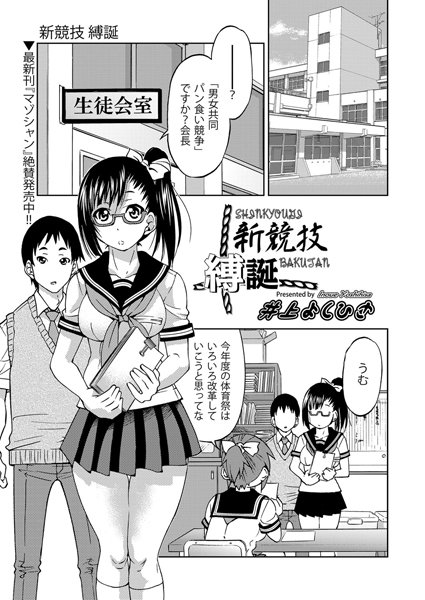 新競技 縛誕（単話）