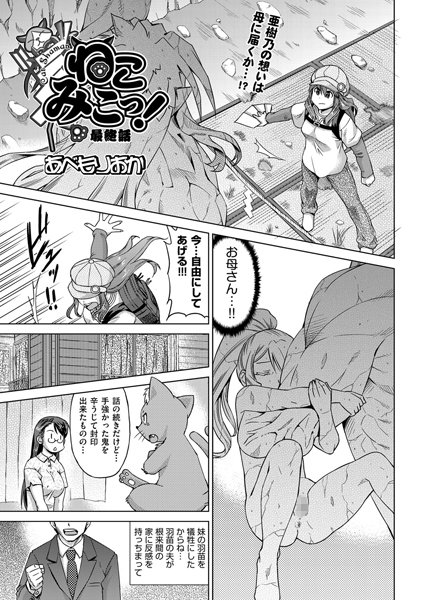 ねこみこっ！（単話）