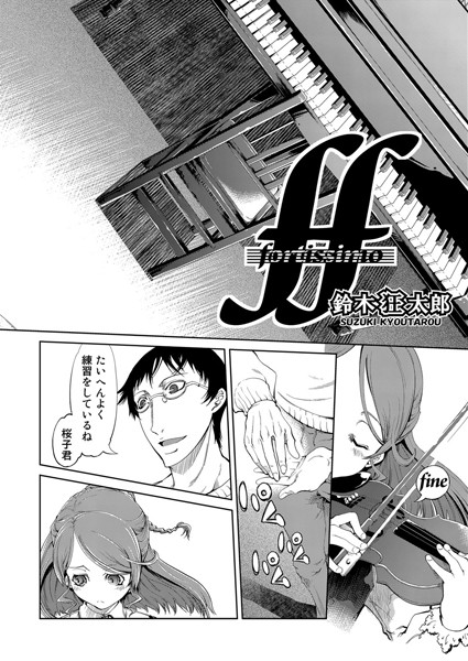 fortissimo（単話）