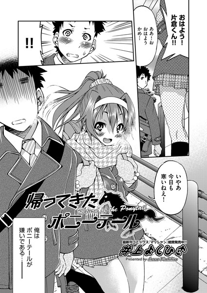 帰ってきたポニーテール（単話）