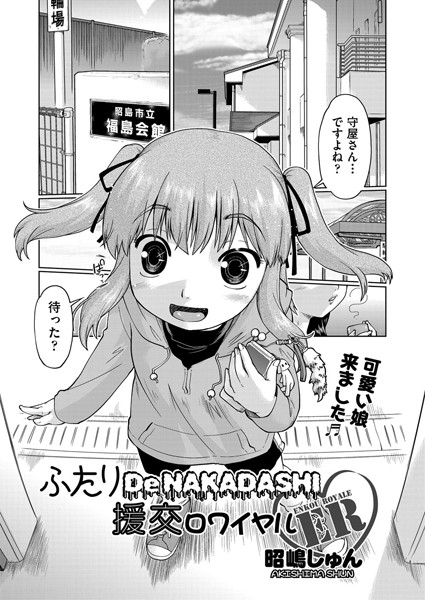 ふたりDeNAKADASHI援交ロワイヤル（単話）