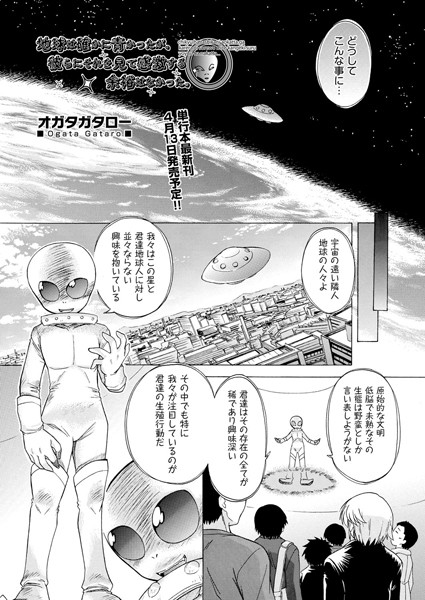 地球は確かに青かったが、彼らにそれを見て感激する余裕はなかった。（単話）