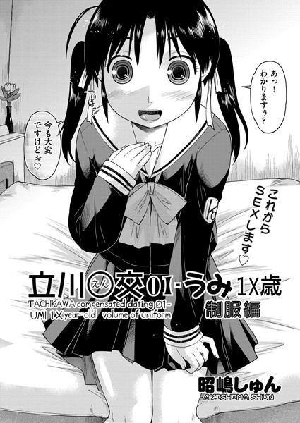 立川○交01-うみ●●● 制服編（単話）