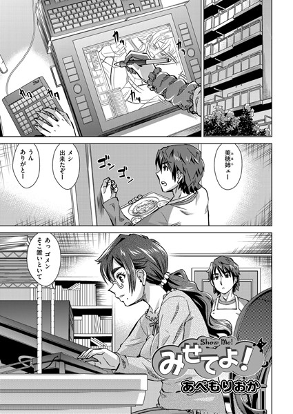 みせてよ！（単話）