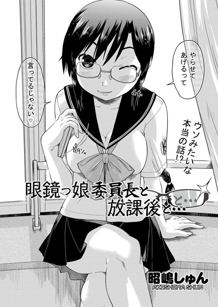 眼鏡っ娘委員長と放課後と…（単話）