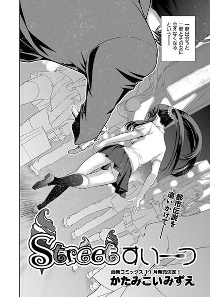 Streetすいーつ（単話）