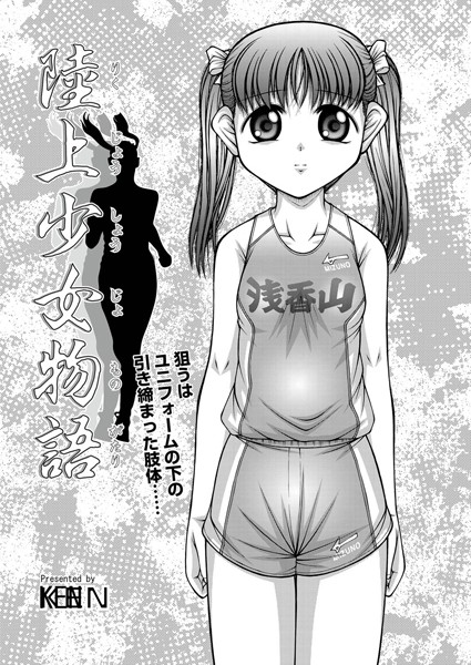 陸上少女物語（単話）