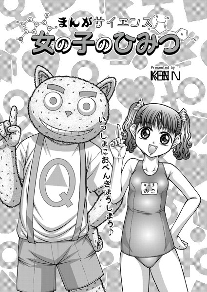 まんがサイエンス 女の子のひみつ（単話）