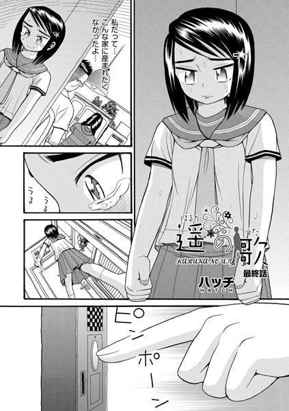 遥の歌（単話）