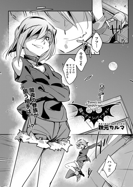 隣のヴァンパイアさん（単話）