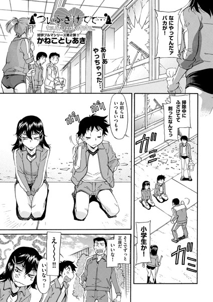 ついふざけてて…（単話）