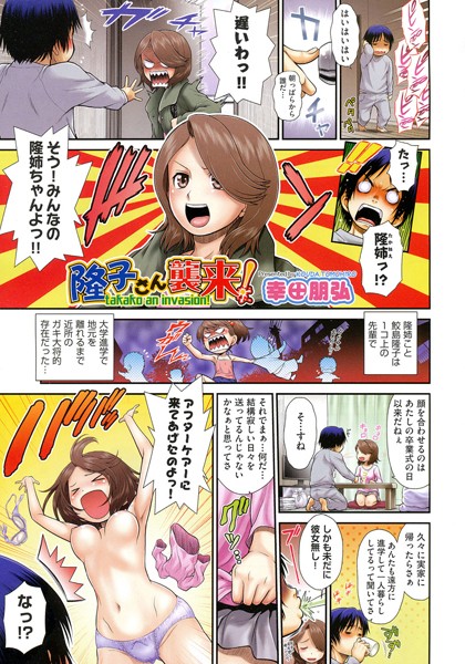 隆子さん襲来！（単話）