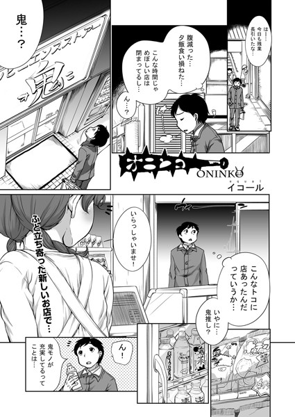 オニンコ（単話）