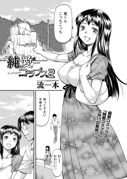 純愛コラプス（単話）