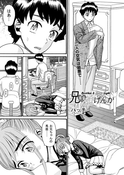 兄妹げんか（単話）