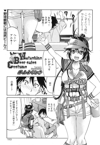 Watashino Beer-sales Costume（単話）