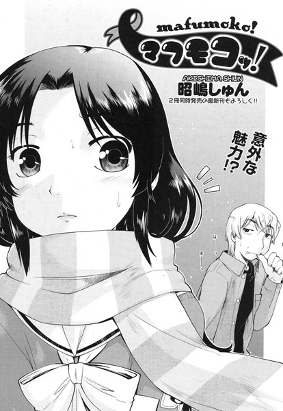 マフモコッ！（単話）