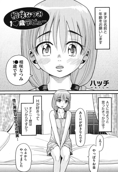 相咲なつみ ●●●デビュー（単話）