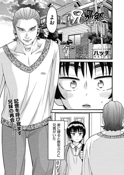 兄帰郷（単話）