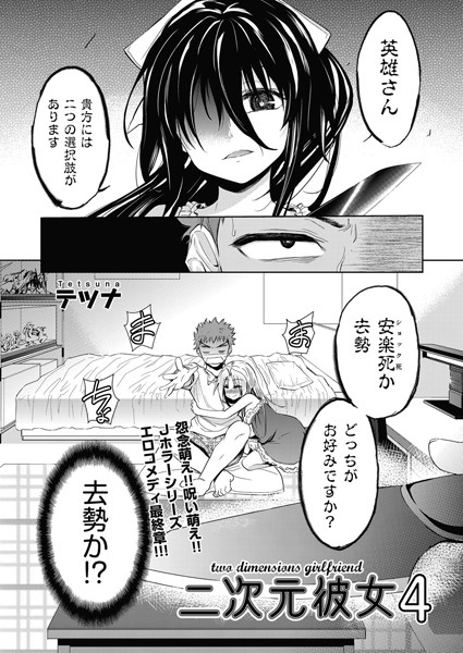 二次元彼女（単話）