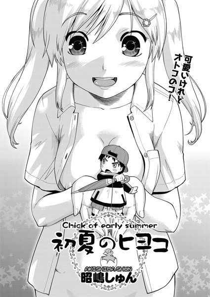 初夏のヒヨコ（単話）