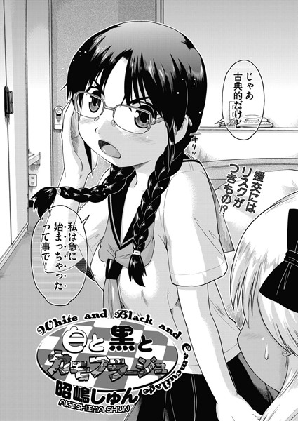 白と黒とカモフラージュ（単話）