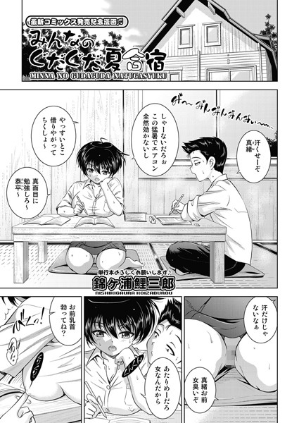 みんなのぐだぐだ夏合宿（単話）