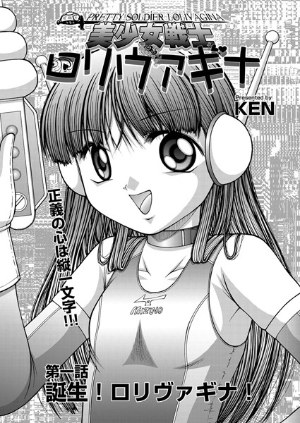 美少女戦士ロリヴァギナ（単話）