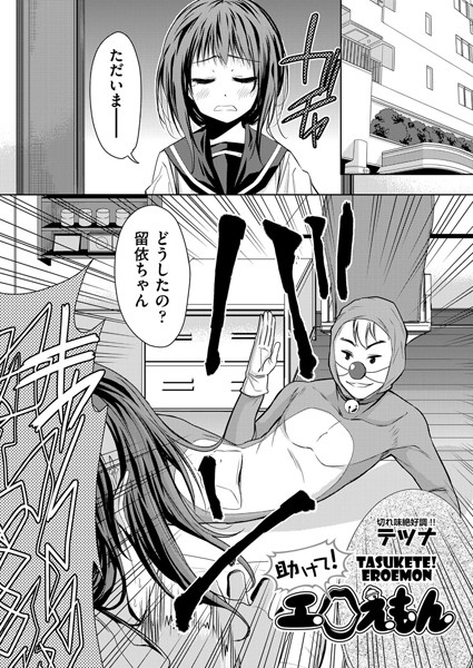 助けて！エロえもん（単話）