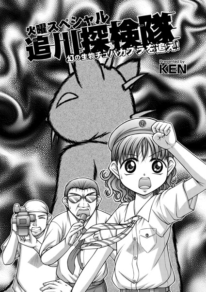 追川探検隊（単話）