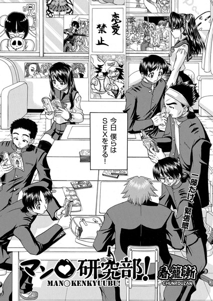 マン○研究部！（単話）