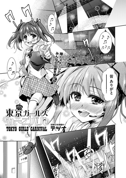 東京ガールズカーニバル（単話）
