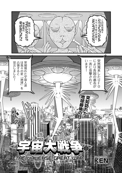 宇宙大戦争（単話）