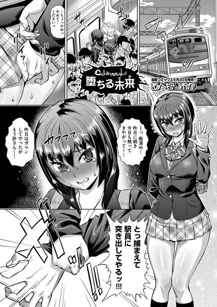 堕ちる未来（さき）（単話）
