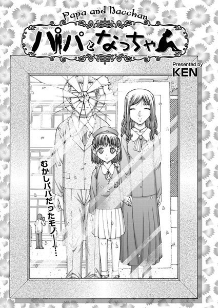 パパとなっちゃん（単話）